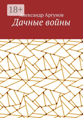 Дачные войны