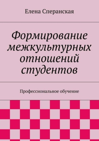 Формирование межкультурных отношений студентов. Профессиональное обучение