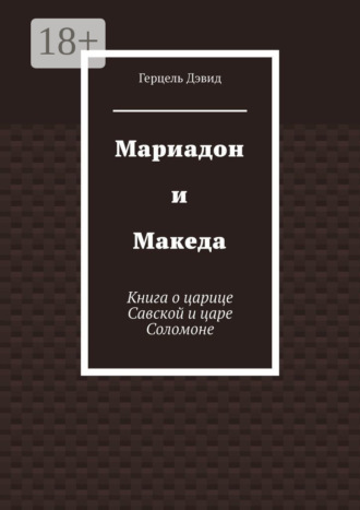 Мариадон и Македа. Книга о царице Савской и царе Соломоне