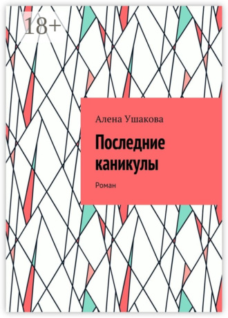 Последние каникулы. Роман