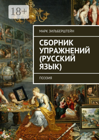 Сборник упражнений (русский язык). поэзия