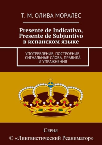 Presente de Indicativo, Presente de Subjuntivo в испанском языке. Употребление, построение, сигнальные слова, правила и упражнения