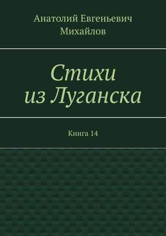 Стихи из Луганска. Книга 14