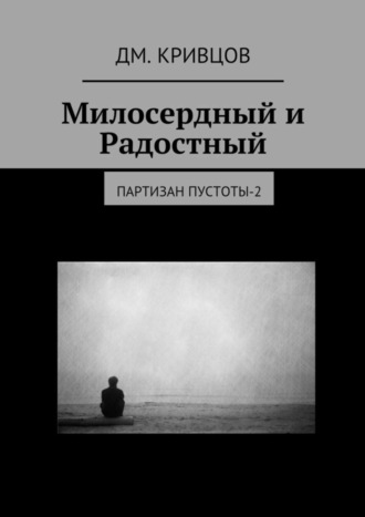 Милосердный и Радостный. Партизан пустоты-2