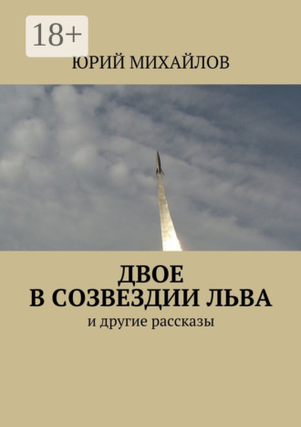 Двое в созвездии Льва. и другие рассказы