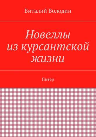 Новеллы из курсантской жизни. Питер