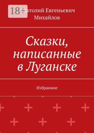 Сказки, написанные в Луганске. Избранное