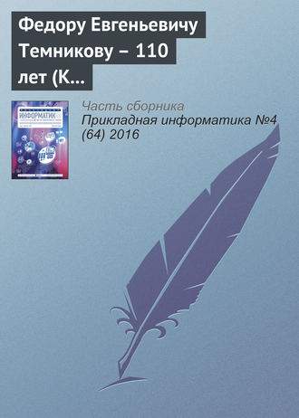 Федору Евгеньевичу Темникову – 110 лет (К юбилею ученого)