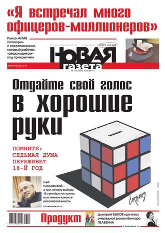 Новая газета 103-2016