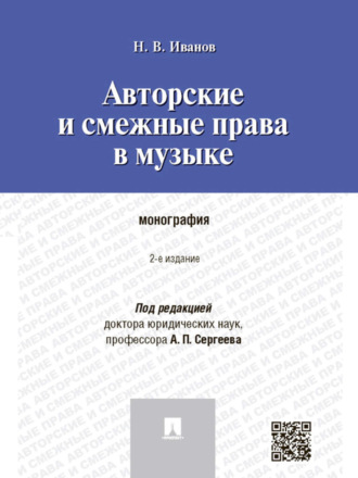 Авторские и смежные права в музыке. 2-е издание. Монография