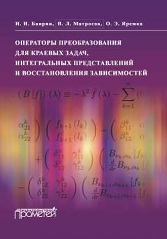 Операторы преобразования для краевых задач, интегральных представлений и восстановления зависимостей