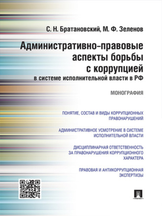 Административно-правовые аспекты борьбы с коррупцией в системе исполнительной власти в РФ. Монография