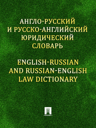 Англо-русский и русско-английский юридический словарь