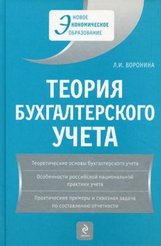 Теория бухгалтерского учета: учебное пособие