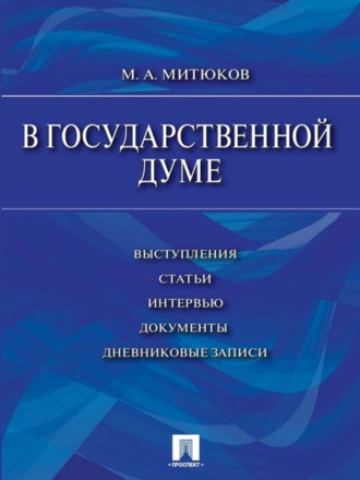 В Государственной Думе (12 декабря 1993 г.– 16 января 1996 г.): выступления, статьи, интервью, документы, дневниковые записи