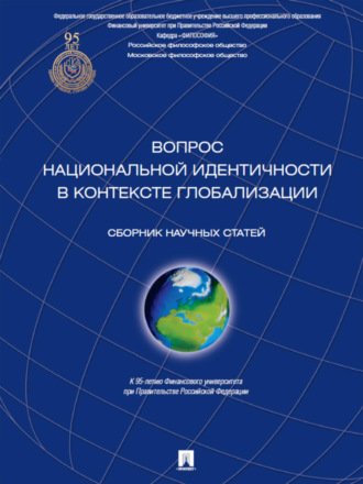 Вопрос национальной идентичности в контексте глобализации