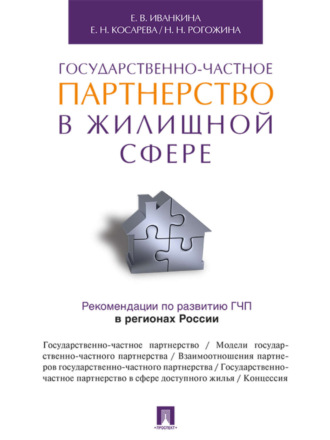 Государственно-частное партнерство в жилищной сфере