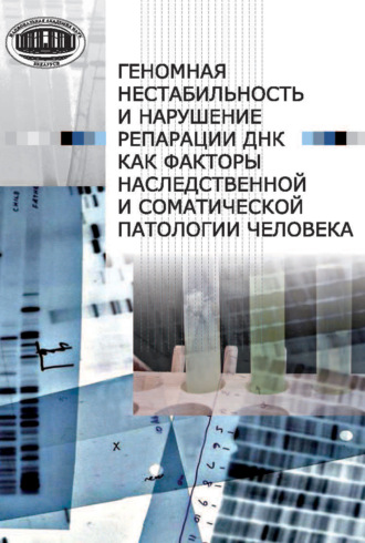 Геномная нестабильность и нарушение репарации ДНК как факторы наследственной и соматической патологии человека