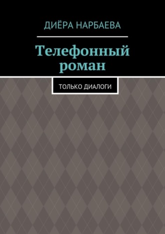 Телефонный роман. Только диалоги