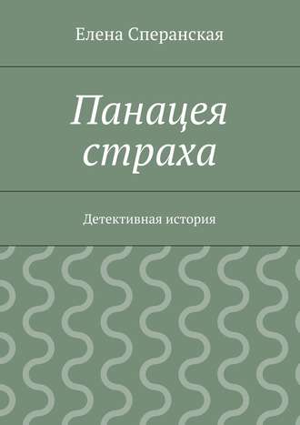 Панацея страха. Детективная история