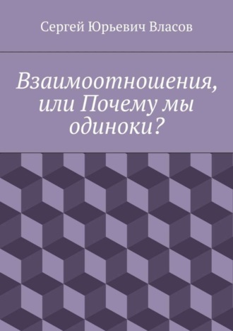 Взаимоотношения, или Почему мы одиноки?