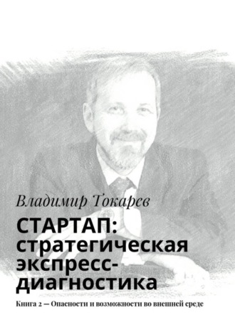 СТАРТАП: стратегическая экспресс-диагностика. Книга 2 – Опасности и возможности во внешней среде