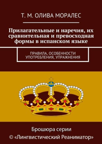 Прилагательные и наречия, их сравнительная и превосходная формы в испанском языке. Правила, особенности употребления, упражнения