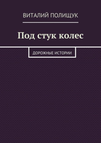 Под стук колес. Дорожные истории