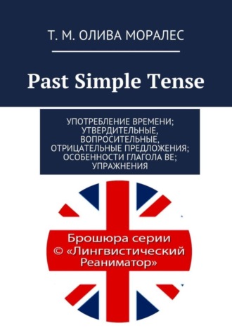 Past Simple Tense. Употребление времени; утвердительные, вопросительные, отрицательные предложения; особенности глагола be; упражнения