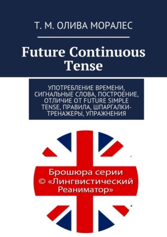 Future Continuous Tense. Употребление времени, сигнальные слова, построение, отличие от Future Simple Tense, правила, шпаргалки-тренажеры, упражнения