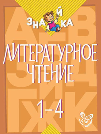 Литературное чтение. 1-4 классы