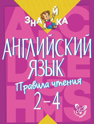 Английский язык. Правила чтения. 2-4 классы