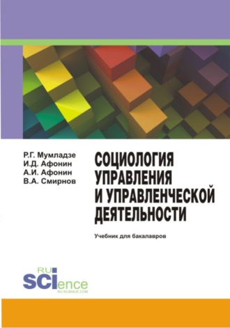 Социология управления и управленческой деятельности. Учебник для бакалавров