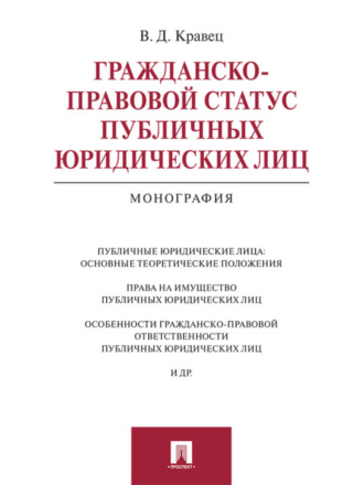 Гражданско-правовой статус публичных юридических лиц. Монография