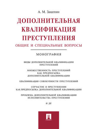 Дополнительная квалификация преступления: общие и специальные вопросы. Монография