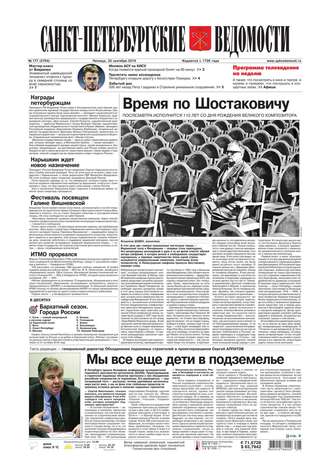 Санкт-Петербургские ведомости 177-2016