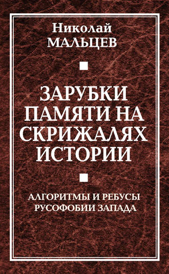 Зарубки памяти на скрижалях истории. Алгоритмы и ребусы русофобии Запада