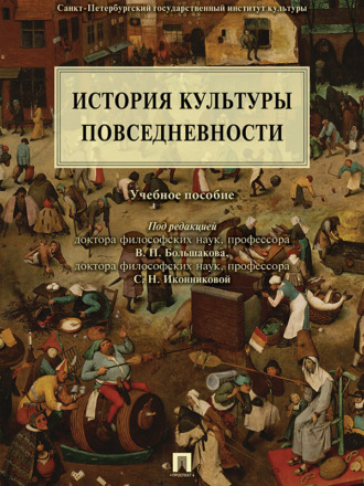 История культуры повседневности. Учебное пособие