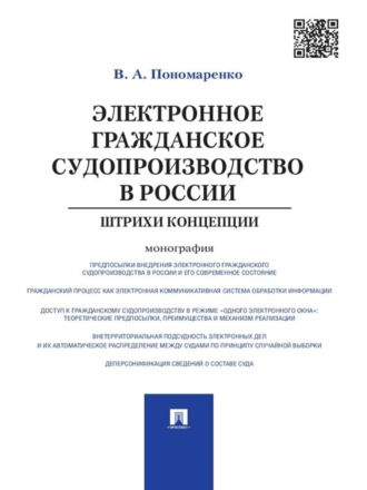 Электронное гражданское судопроизводство в России: штрихи концепции. Монография