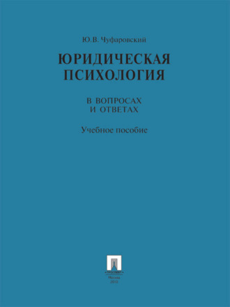 Юридическая психология в вопросах и ответах. Учебное пособие