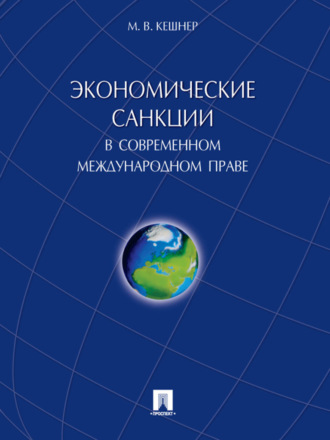 Экономические санкции в современном международном праве. Монография