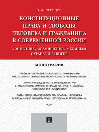 Конституционные права и свободы человека и гражданина в современной России: концепция, ограничения, механизм охраны и защиты. Монография