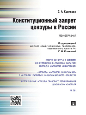 Конституционный запрет цензуры в России. Монография