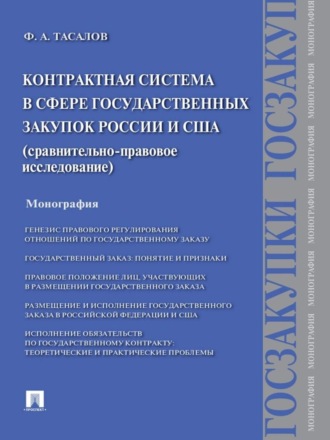 Контрактная система в сфере государственных закупок России и США: сравнительно-правовое исследование. Монография