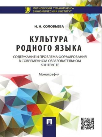 Культура родного языка: содержание и проблема формирования в современном образовательном контексте. Монография