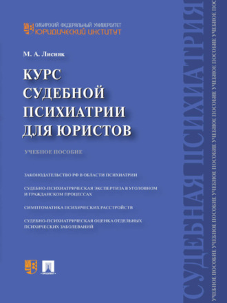 Курс судебной психиатрии для юристов. Учебное пособие