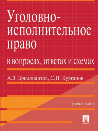 Уголовно-исполнительное право в вопросах, ответах и схемах. Учебное пособие