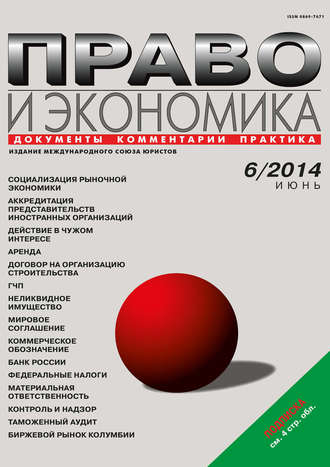 Право и экономика №06/2014