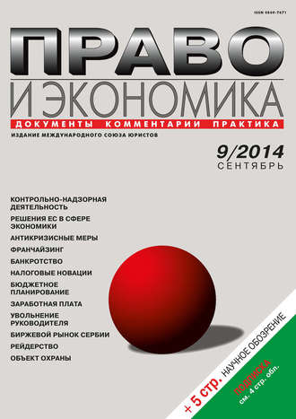 Право и экономика №09/2014