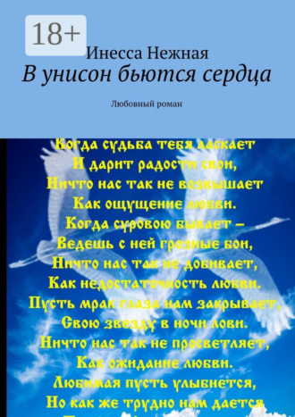 В унисон бьются сердца. Любовный роман